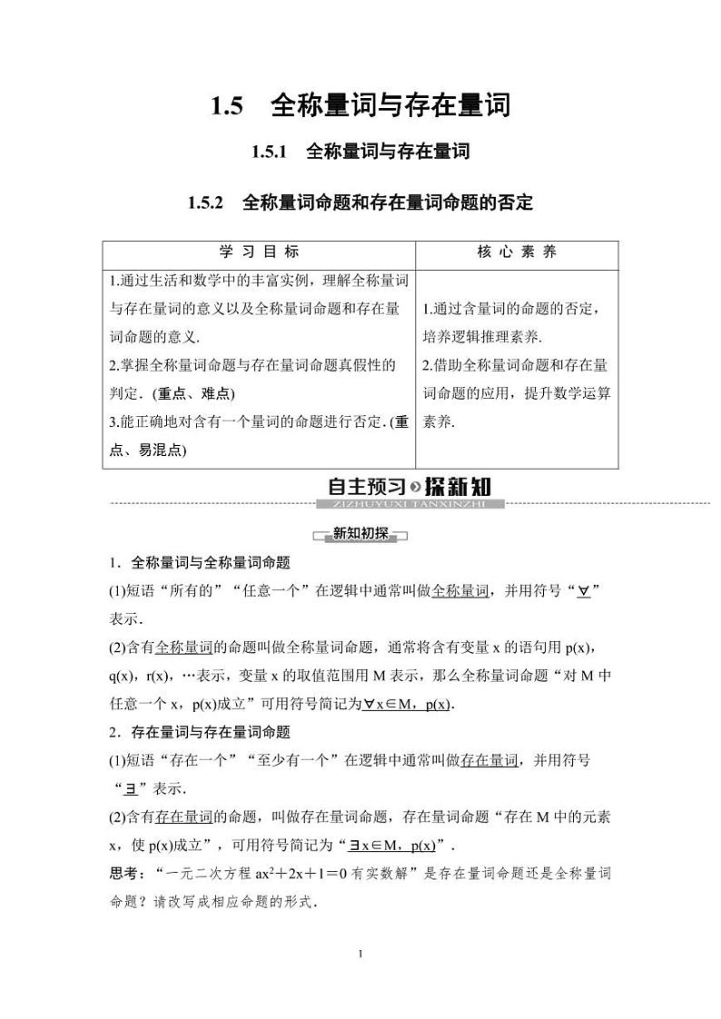 (暑假班)人教版高中数学必修第一册：05《全称量词与存在量词》教案(教师版)第1页