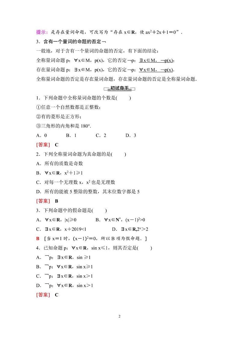(暑假班)人教版高中数学必修第一册：05《全称量词与存在量词》教案(教师版)第2页