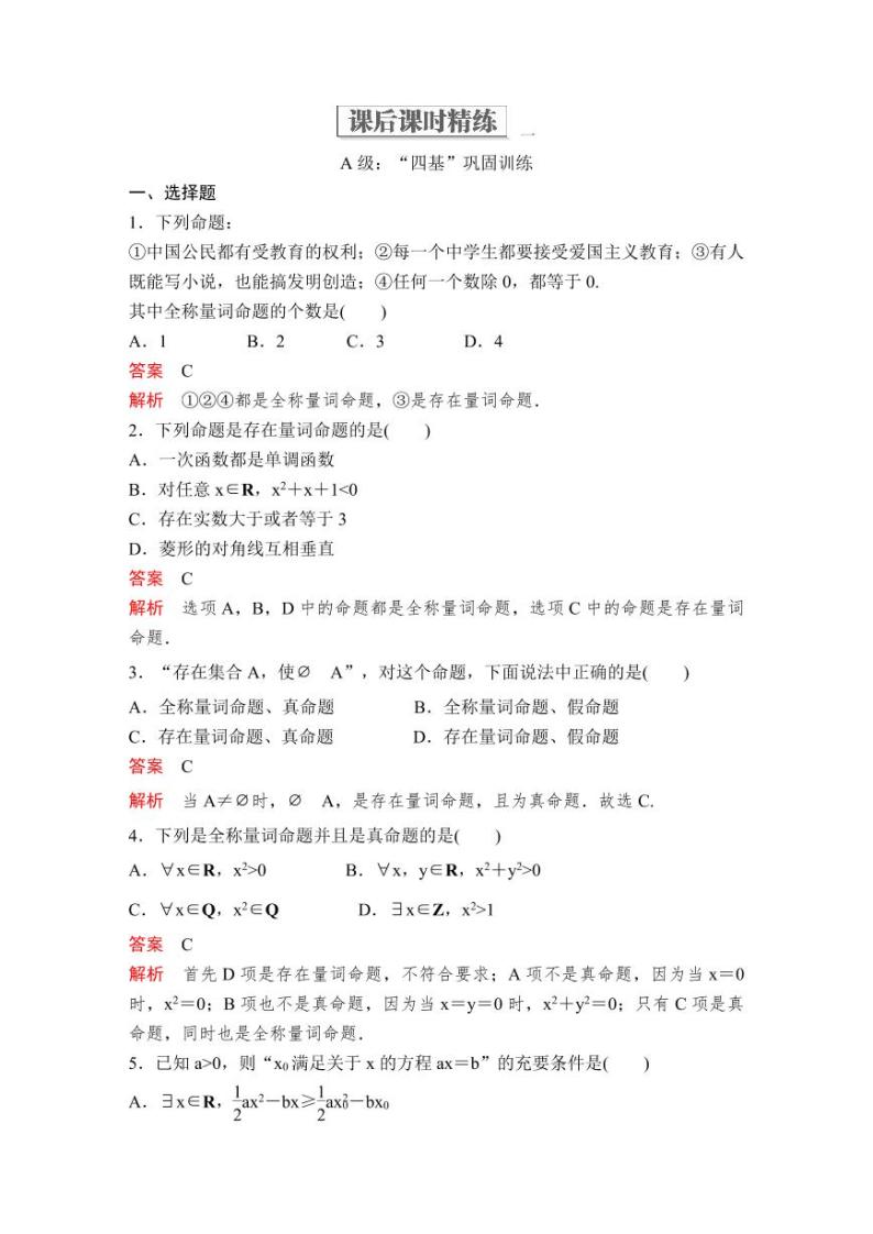 (暑假班)人教版高中数学必修第一册：05《全称量词与存在量词》教案及课后作业(4份打包，原卷版+教师版)-教习网|教案下载