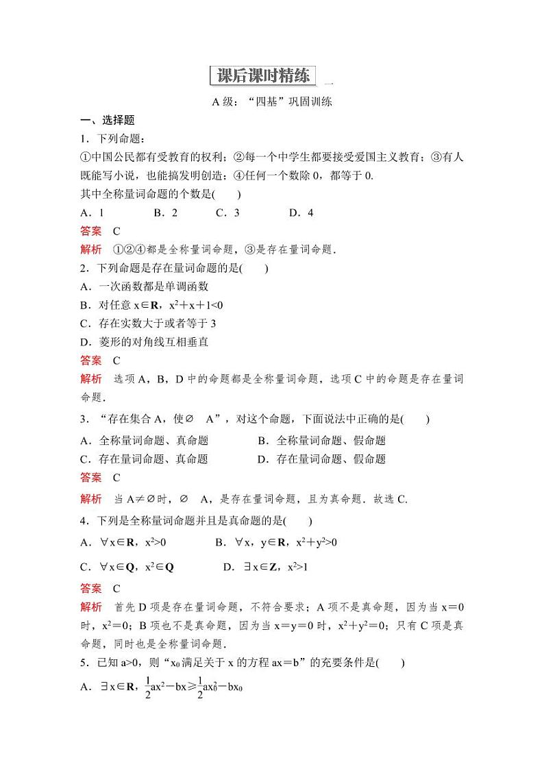 (暑假班)人教版高中数学必修第一册：05《全称量词与存在量词》课后作业(教师版)第1页