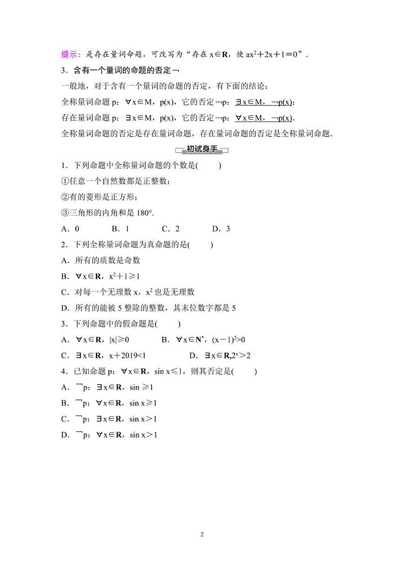 (暑假班)人教版高中数学必修第一册：05《全称量词与存在量词》教案(原卷版)第2页