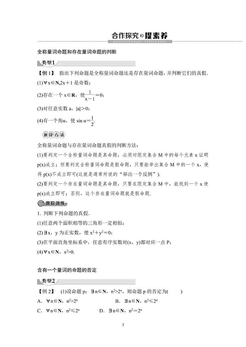 (暑假班)人教版高中数学必修第一册：05《全称量词与存在量词》教案(原卷版)第3页