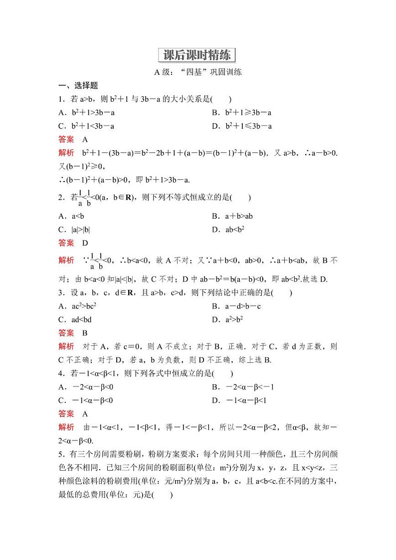(暑假班)人教版高中数学必修第一册：07《等式性质与不等式性质》课后作业(教师版)第1页