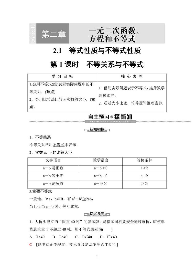 (暑假班)人教版高中数学必修第一册：07《等式性质与不等式性质》教案(教师版)第1页