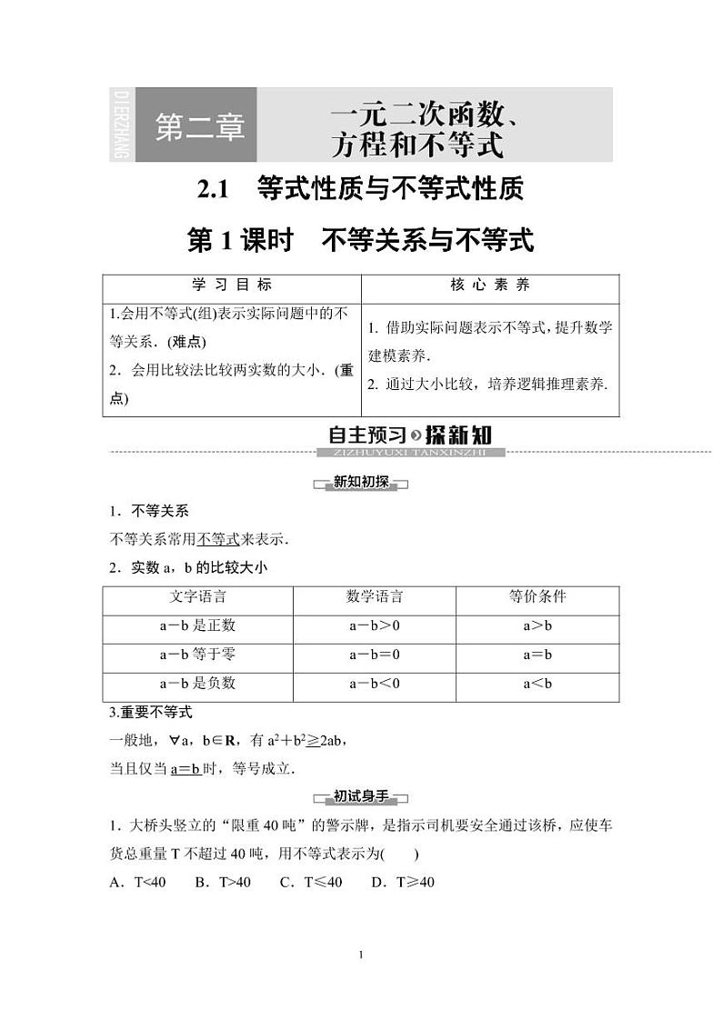 (暑假班)人教版高中数学必修第一册：07《等式性质与不等式性质》教案(原卷版)第1页