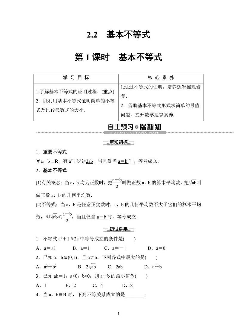 (暑假班)人教版高中数学必修第一册：08《基本不等式》教案(原卷版)第1页