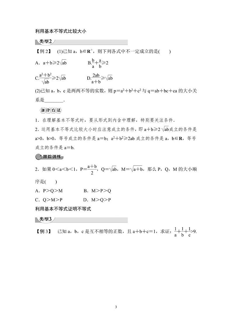 (暑假班)人教版高中数学必修第一册：08《基本不等式》教案(原卷版)第3页