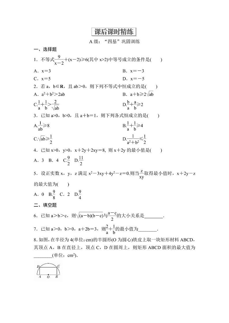 (暑假班)人教版高中数学必修第一册：08《基本不等式》课后作业(原卷版)第1页