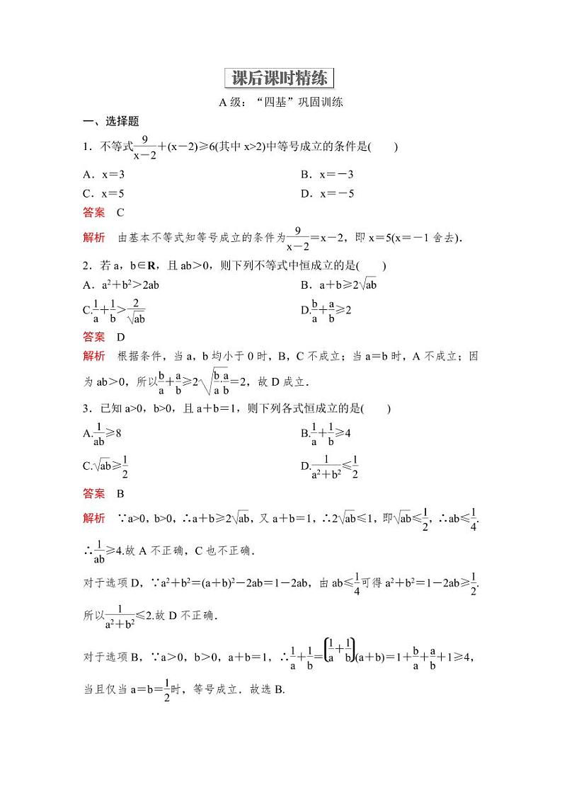 (暑假班)人教版高中数学必修第一册：08《基本不等式》课后作业(教师版)第1页