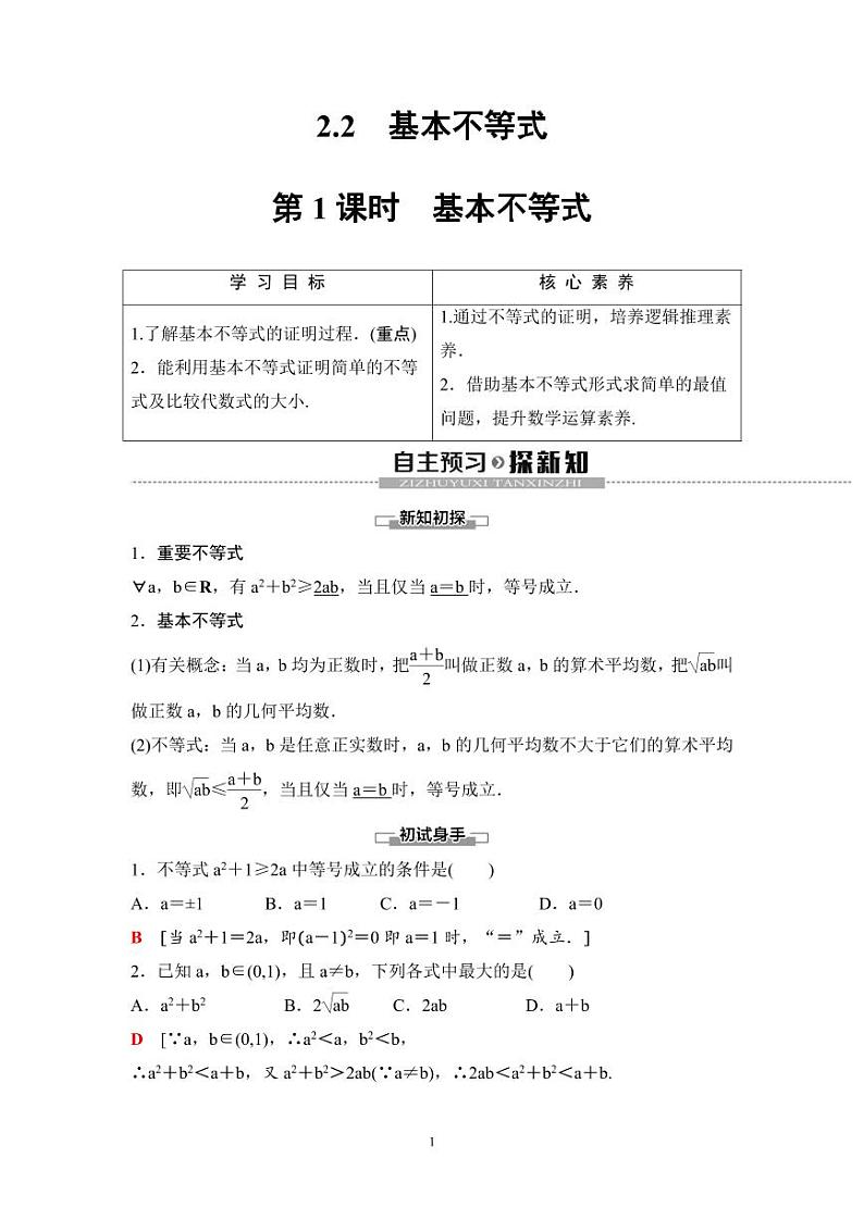 (暑假班)人教版高中数学必修第一册：08《基本不等式》教案(教师版)第1页