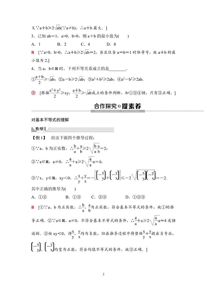 (暑假班)人教版高中数学必修第一册：08《基本不等式》教案(教师版)第2页