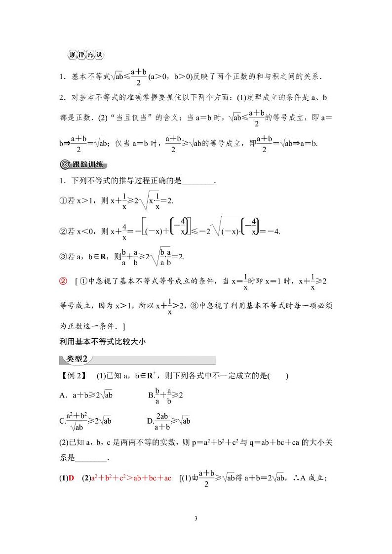 (暑假班)人教版高中数学必修第一册：08《基本不等式》教案(教师版)第3页