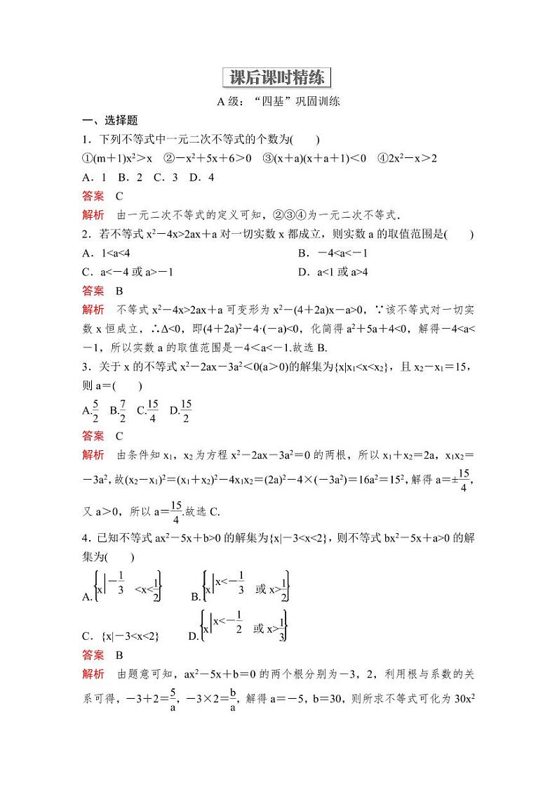 (暑假班)人教版高中数学必修第一册：09《二次函数与一元二次方程、不等式》课后作业(教师版)第1页