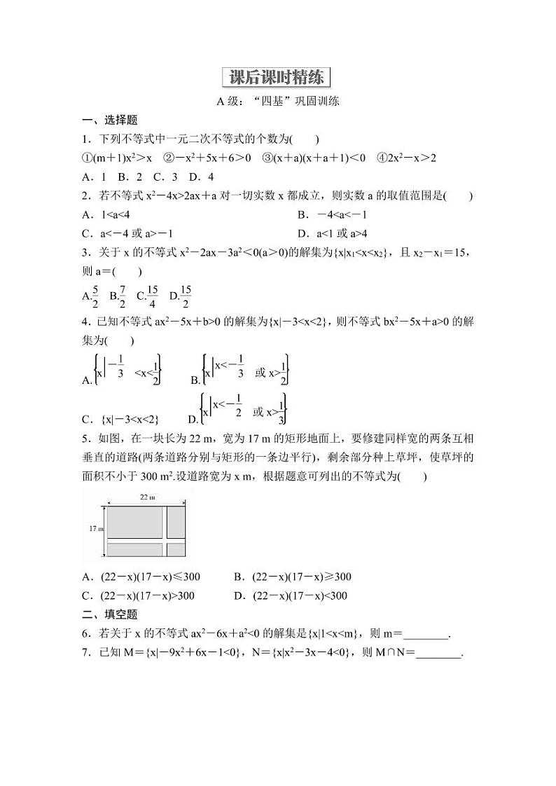 (暑假班)人教版高中数学必修第一册：09《二次函数与一元二次方程、不等式》课后作业(原卷版)第1页