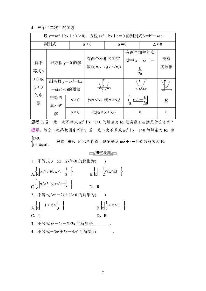 (暑假班)人教版高中数学必修第一册：09《二次函数与一元二次方程、不等式》教案(原卷版)第2页