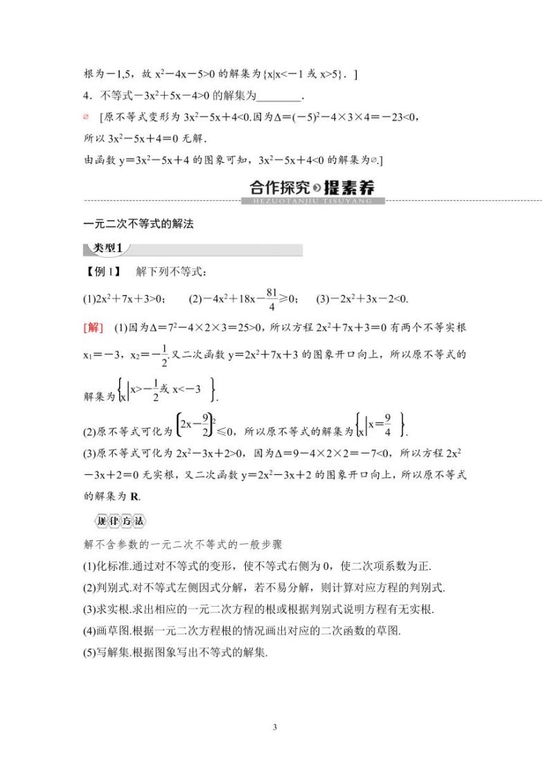 (暑假班)人教版高中数学必修第一册：09《二次函数与一元二次方程、不等式》教案及课后作业(4份打包，原卷版+教师版)03