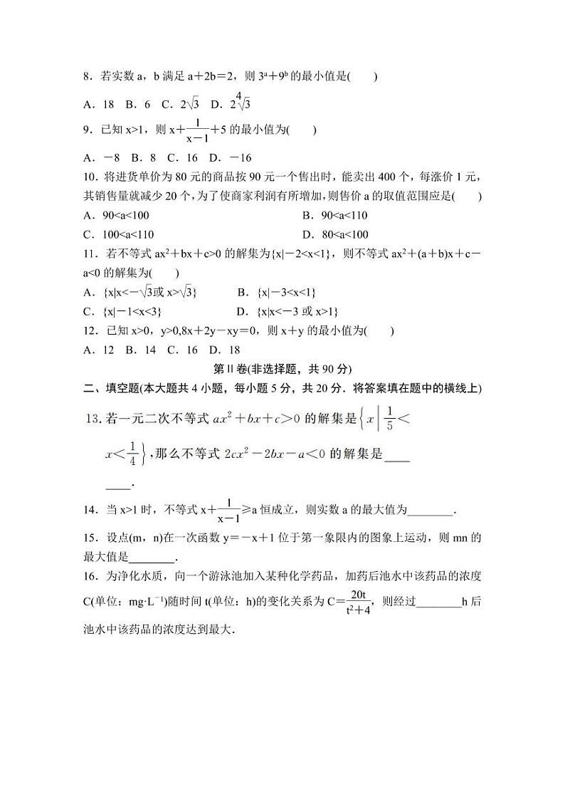 (暑假班)人教版高中数学必修第一册：10《一元二次函数、方程和不等式》章节课后作业(原卷版)第2页
