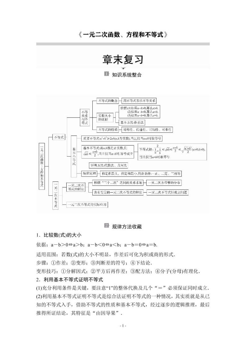 (暑假班)人教版高中数学必修第一册：10《一元二次函数、方程和不等式》章节教案及课后作业(4份打包，原卷版+教师版)01