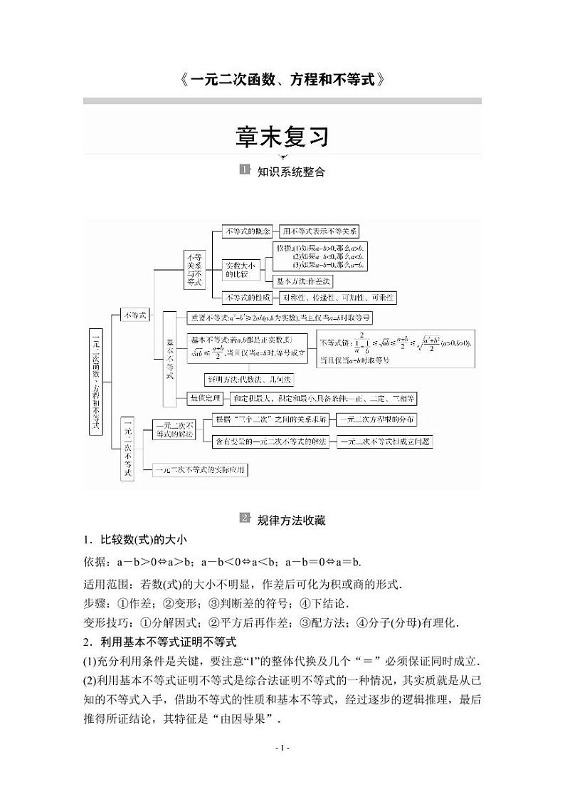 (暑假班)人教版高中数学必修第一册：10《一元二次函数、方程和不等式》章节教案(教师版)第1页