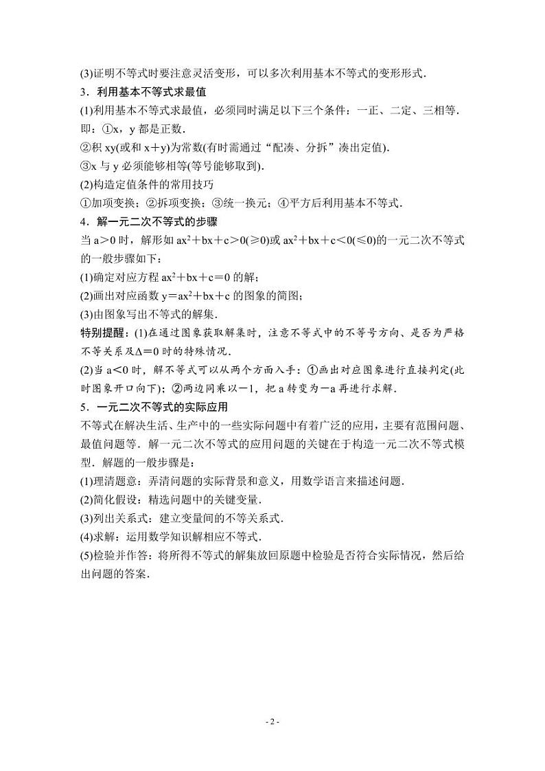 (暑假班)人教版高中数学必修第一册：10《一元二次函数、方程和不等式》章节教案(教师版)第2页
