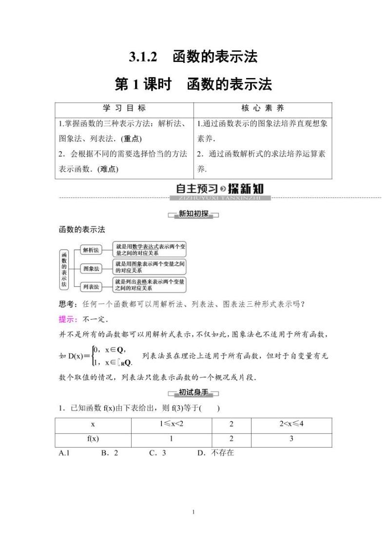 (暑假班)人教版高中数学必修第一册：12《函数的表示法》教案及课后作业(4份打包，原卷版+教师版)01