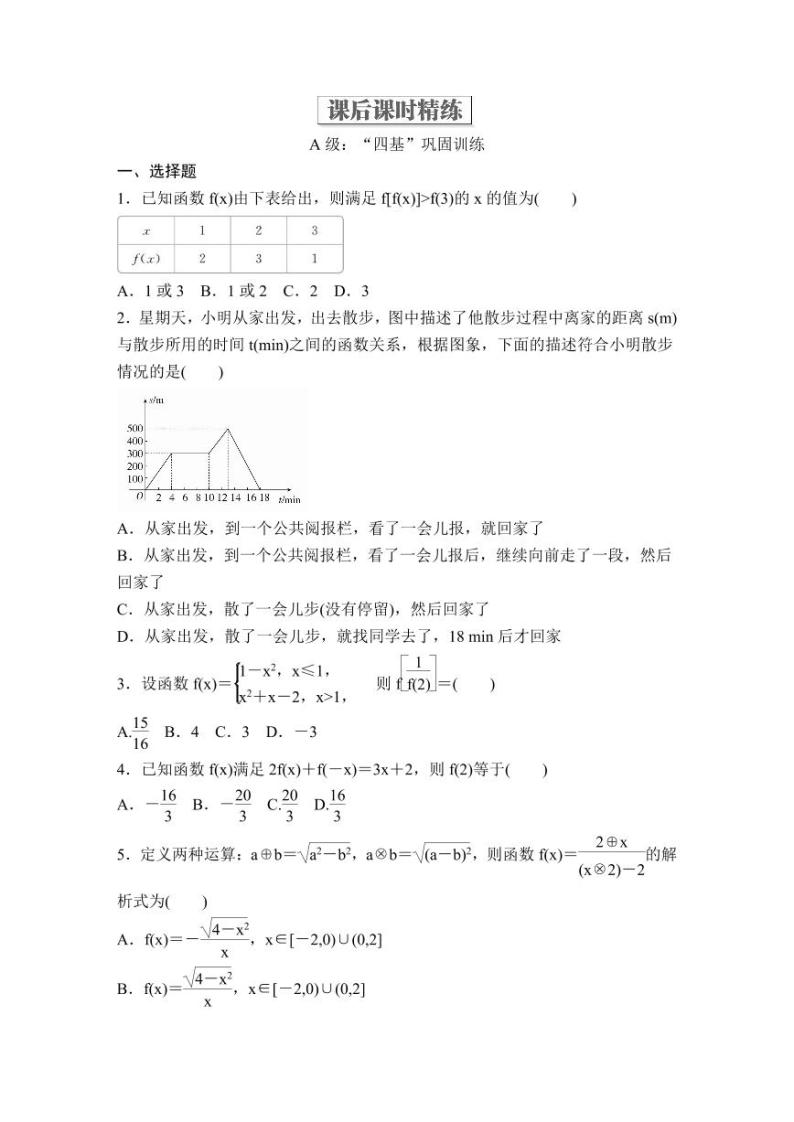 (暑假班)人教版高中数学必修第一册：12《函数的表示法》教案及课后作业(4份打包，原卷版+教师版)01