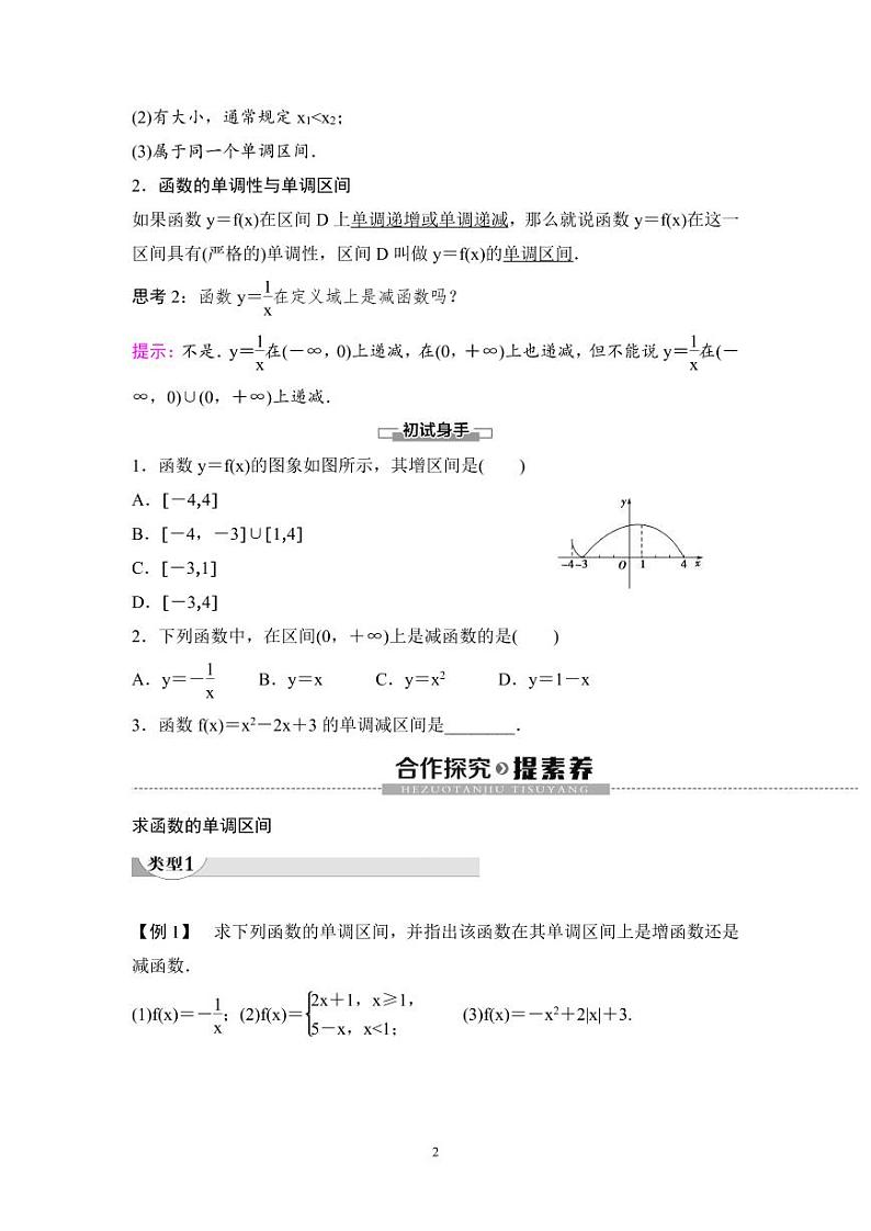 (暑假班)人教版高中数学必修第一册：13《单调性与最大(小)值》教案(原卷版)第2页