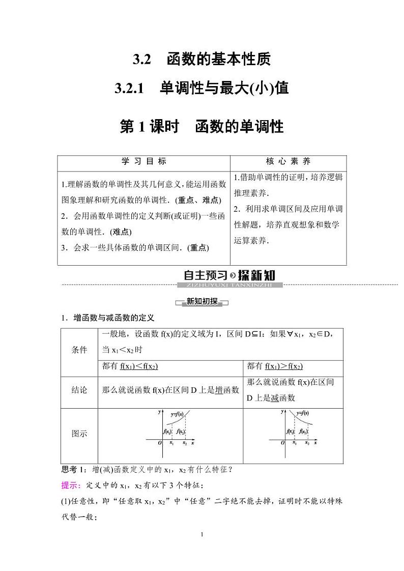 (暑假班)人教版高中数学必修第一册：13《单调性与最大(小)值》教案(教师版)第1页