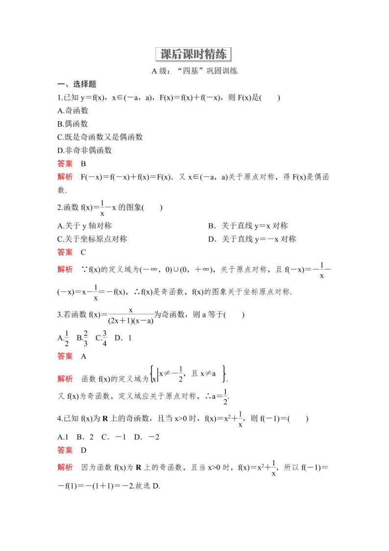 (暑假班)人教版高中数学必修第一册：14《奇偶性》教案及课后作业(4份打包，原卷版+教师版)01