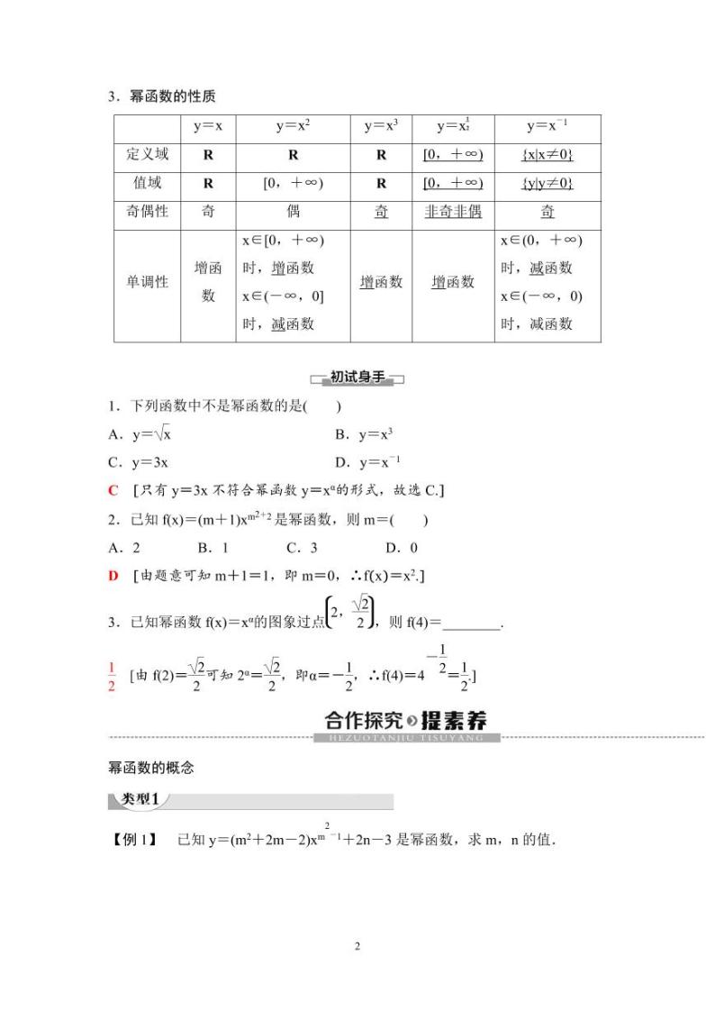 (暑假班)人教版高中数学必修第一册：15《幂函数》教案及课后作业(4份打包，原卷版+教师版)02