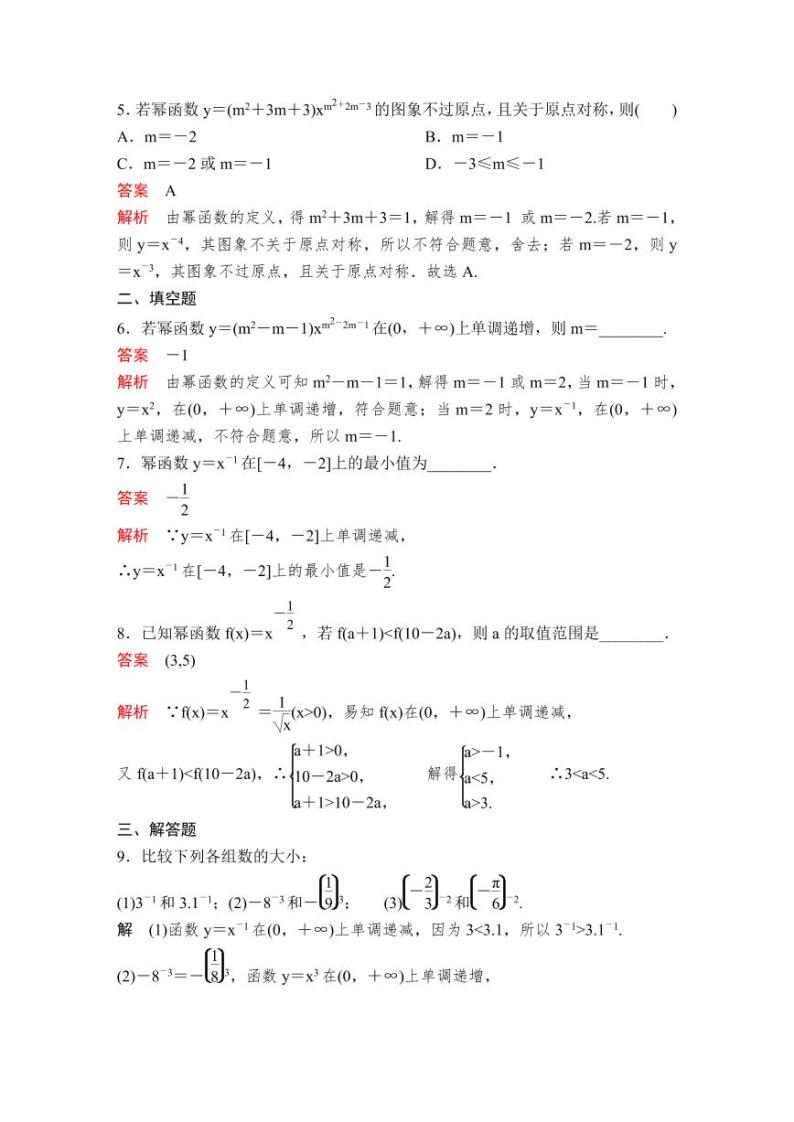 (暑假班)人教版高中数学必修第一册：15《幂函数》教案及课后作业(4份打包，原卷版+教师版)02