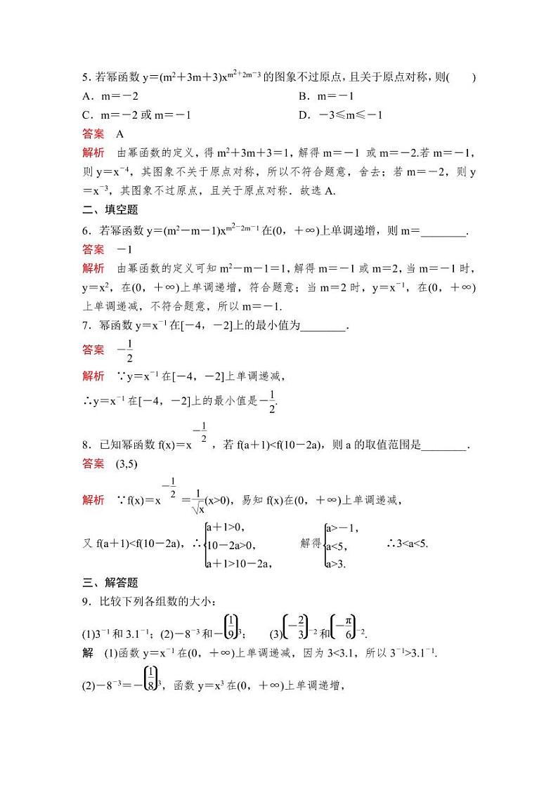 (暑假班)人教版高中数学必修第一册：15《幂函数》课后作业(教师版)第2页