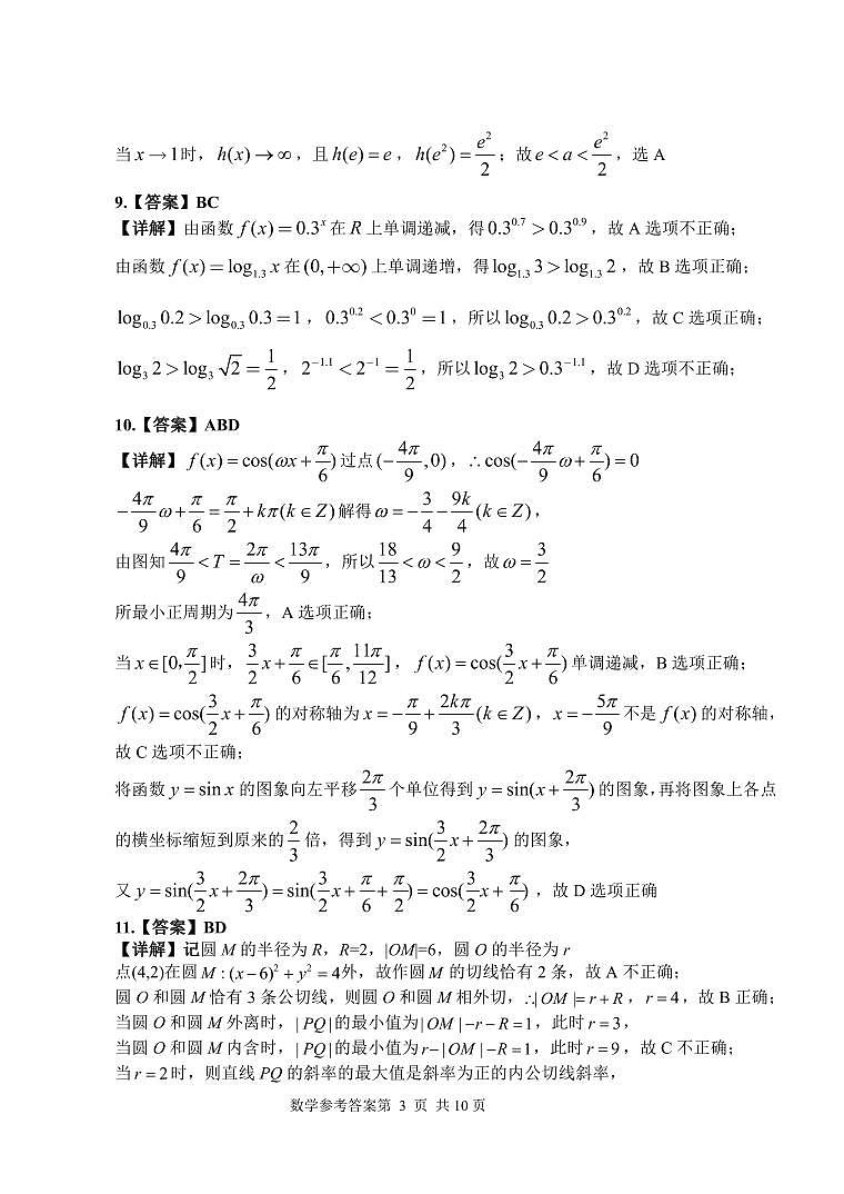 2023届河北省部分示范性高中高三三模数学试题03