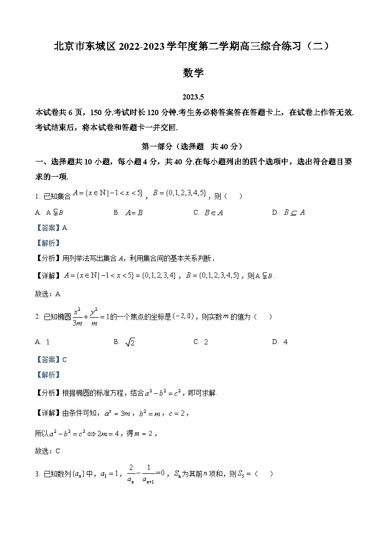北京市东城区2023届高三数学二模试题（Word版附解析）第1页