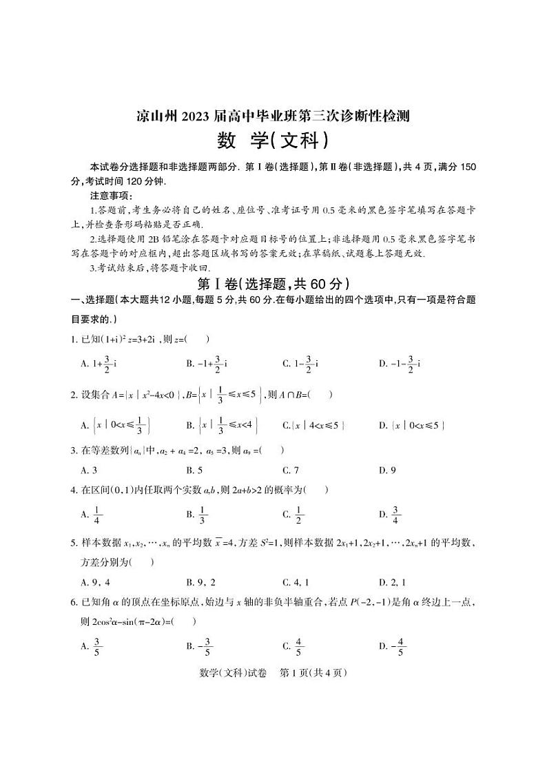 2023届四川省凉山彝族自治州高三第三次诊断性检测数学（文）试题第1页