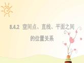 传8.4.2空间点、线、面的位置关系课件PPT