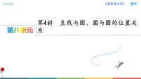 高中数学人教A版 (2019)选择性必修 第一册第二章 直线和圆的方程2.5 直线与圆、圆与圆的位置图片课件ppt