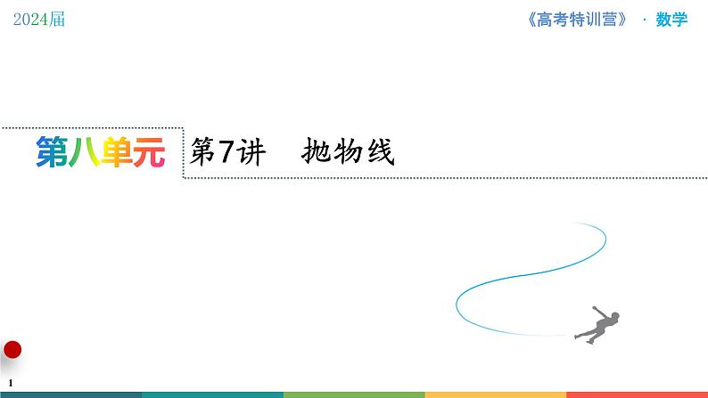第7讲　抛物线课件PPT01