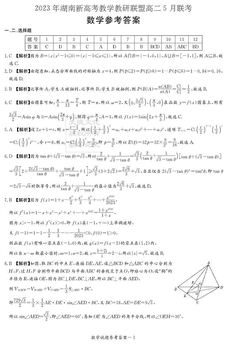 2023年湖南新高考教学教研联盟高二5月联考数学试题及参考答案01