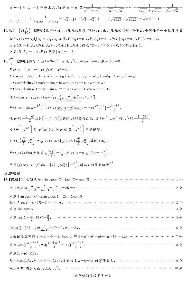2023年湖南新高考教学教研联盟高二5月联考数学试题及参考答案03
