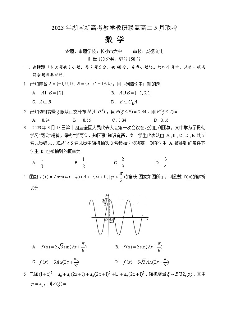 2023年湖南新高考教学教研联盟高二5月联考数学试题及参考答案01