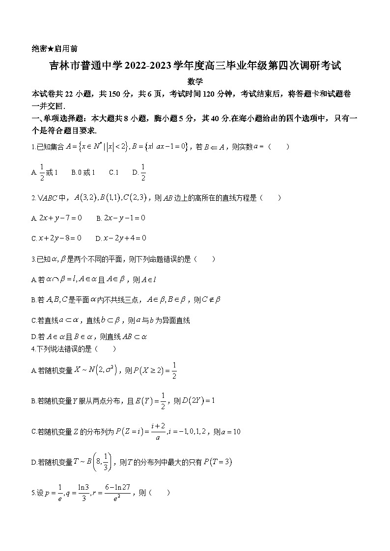 吉林省吉林市2023届高三数学第四次调研考试试题（Word版附答案）第1页