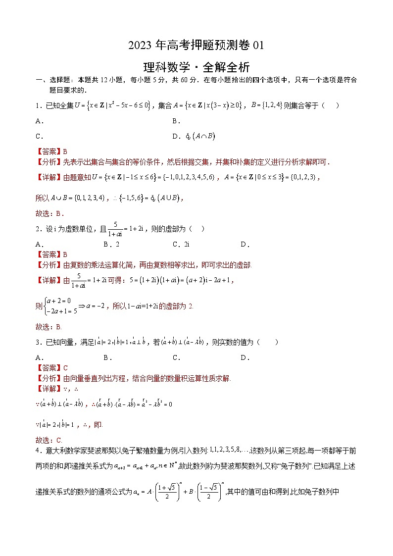 2023年高考数学押题卷01（乙卷理科）（全解全析）第1页