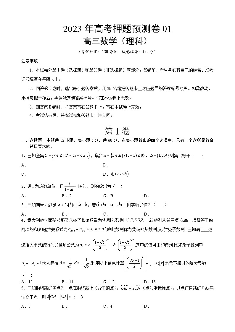 2023年高考数学押题卷01（乙卷理科）（考试版）A4第1页