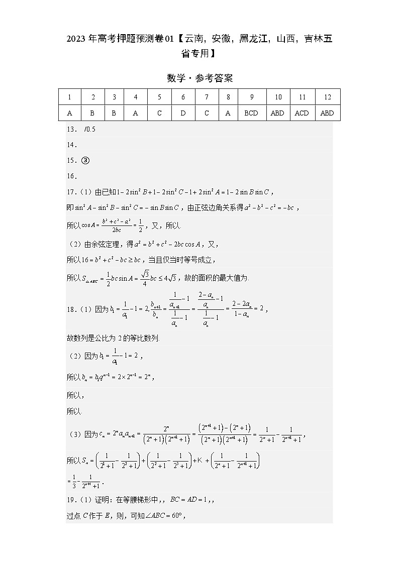 2023年高考数学押题卷01（云南，安徽，黑龙江，山西，吉林五省新高考专用）（含考试版、全解全析、参考答案、答题卡）01