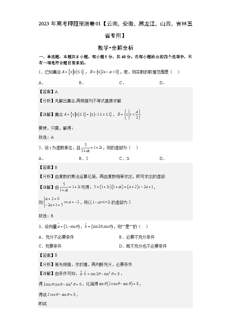 2023年高考数学押题卷01（云南，安徽，黑龙江，山西，吉林五省新高考专用）（含考试版、全解全析、参考答案、答题卡）01