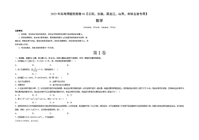 2023年高考数学押题卷01（云南，安徽，黑龙江，山西，吉林五省新高考专用）（含考试版、全解全析、参考答案、答题卡）01