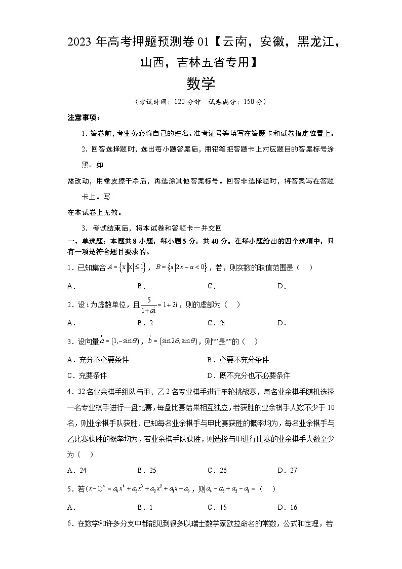 2023年高考数学押题卷01（云南，安徽，黑龙江，山西，吉林五省新高考专用）（含考试版、全解全析、参考答案、答题卡）01