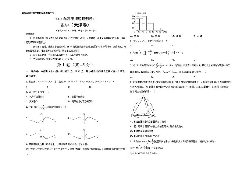 2023年高考数学押题卷01（天津卷）（考试版）A3第1页