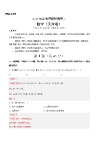 2023年高考数学押题卷01（天津卷）（含考试版、参考答案、全解全析、答题卡）